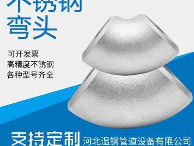 不銹鋼無縫彎頭 直縫對焊16錳焊接彎頭 大口徑厚壁熱壓推制彎頭