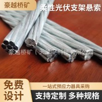 柔性光伏支架懸索光伏支架專用鋼絞線橋梁基坑護坡礦用鋼絞線批發