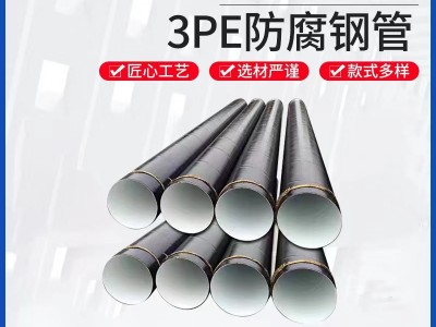 3pe防腐鋼管大口徑污水處理石油燃氣輸送外聚乙烯內環氧防 腐鋼管