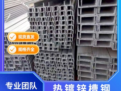 鍍鋅槽鋼 廠家直供U型鋼Q235B槽鋼現貨供應建筑鋼材熱 鍍鋅黑槽鋼