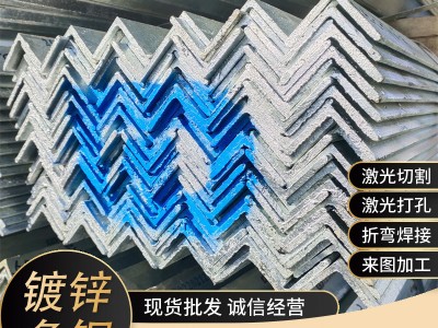 廠家現貨批發熱鍍鋅角鋼等邊角鐵冷鍍幕墻上海Q235黑鐵切割沖孔
