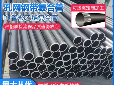 pe孔網鋼帶復合管 廠家直銷消防給水農田排灌 鋼絲網骨架復合管