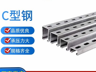 熱鍍鋅冷彎型鋼 鍍鋅C型鋼廠家 鋼結構C型鋼檀條Q345槽鋼光伏支架