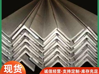 廠家供應角鐵角鋼 50*50*5 等邊不等邊 厚均勻等邊鍍鋅角鐵角鋼