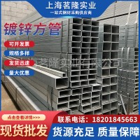 現貨鍍鋅方管幕墻熱鍍鋅方管裝飾鍍鋅帶方管40*40*4鍍鋅管q235