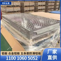 廠家現貨供應 五條筋花紋鋁板 規格全 可定制任意尺寸 防滑鋁板