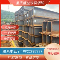 熱軋H型鋼 重慶 萬州現貨供應Q235B Q355B規格齊全 廠家直發