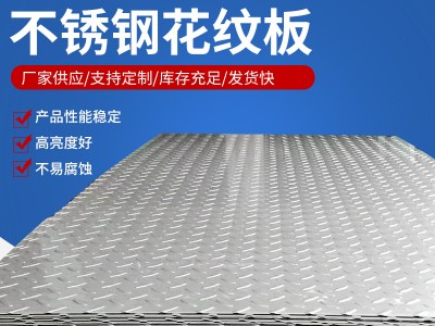 現貨供應304不銹鋼壓花板 316不銹鋼花紋板無錫銷售批發