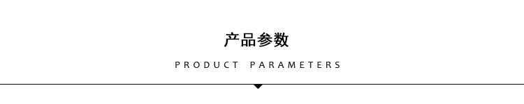 產品參數