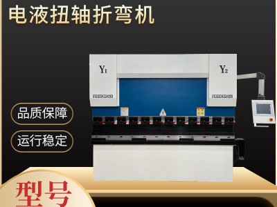 全自動數控電液扭軸折彎機不銹鋼高精度薄鐵液壓折彎機廠家直銷