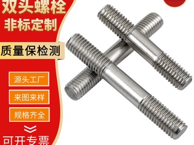 定制雙頭螺栓 生產廠家加工訂制高強度不銹鋼雙頭螺栓全螺紋螺柱