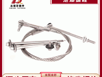 廠家供應(yīng)鋼結(jié)構(gòu)泄爆拉索 牽引絞索 泄爆螺栓螺絲 不銹鋼泄爆釘