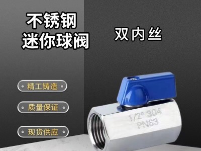 廠家供應Q11F不銹鋼迷你球閥 雙內牙球閥 PN63高壓小球閥 排氣閥