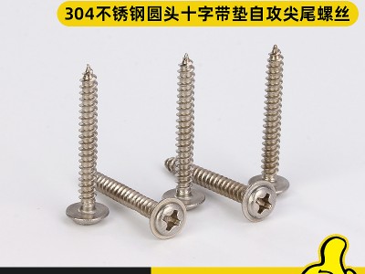 304不銹鋼圓頭十字帶墊自攻尖尾螺絲M2.6M3M4盤頭大介子螺釘批發(fā)