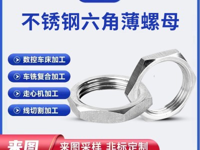 現貨供應304不銹鋼根母鎖緊螺母 六角細牙薄螺母并帽扁螺絲帽廠家