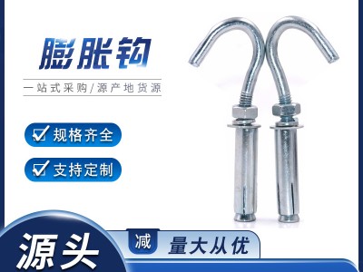 膨脹鉤螺栓廠家GB鍍鋅膨脹掛鉤螺絲批發201不銹鋼304加長膨脹勾
