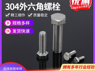 批發不銹鋼六角螺絲 304不銹鋼外六角螺絲 緊固件不銹鋼非標螺絲