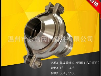 東浩定制304不銹鋼衛生級螺焊止回閥逆止閥