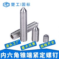 楚工304尖端錐端無頭內六角緊定螺釘DIN914/GB78緊定螺絲廠家批發
