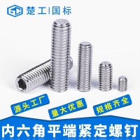 316不銹鋼平端緊定螺絲廠家批發M3 M8 M12 全系列內六角緊定螺絲