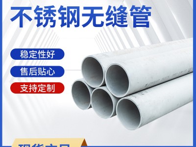 【現(xiàn)貨】316L 309S 310S 904L 304大小口徑工業(yè)鋼管不銹鋼無縫管