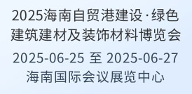 2025海南自貿港建設·綠色建筑建材及裝飾材料博覽會