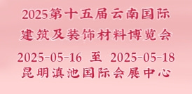 2025第十五屆云南國際建筑及裝飾材料博覽會
