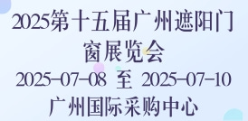 2025第十五屆廣州遮陽門窗展覽會